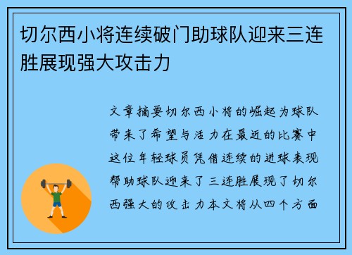 切尔西小将连续破门助球队迎来三连胜展现强大攻击力
