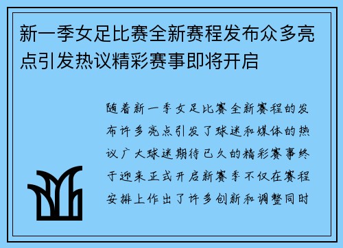 新一季女足比赛全新赛程发布众多亮点引发热议精彩赛事即将开启