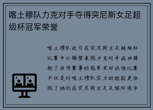 喀土穆队力克对手夺得突尼斯女足超级杯冠军荣誉