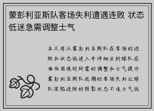 蒙彭利亚斯队客场失利遭遇连败 状态低迷急需调整士气