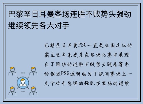 巴黎圣日耳曼客场连胜不败势头强劲继续领先各大对手