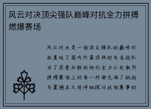 风云对决顶尖强队巅峰对抗全力拼搏燃爆赛场