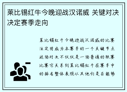 莱比锡红牛今晚迎战汉诺威 关键对决决定赛季走向