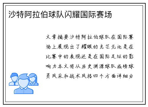 沙特阿拉伯球队闪耀国际赛场