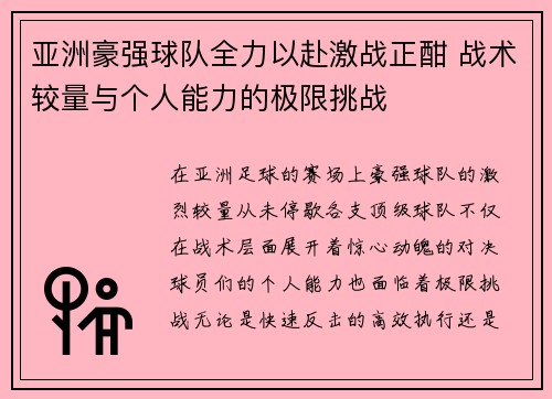 亚洲豪强球队全力以赴激战正酣 战术较量与个人能力的极限挑战
