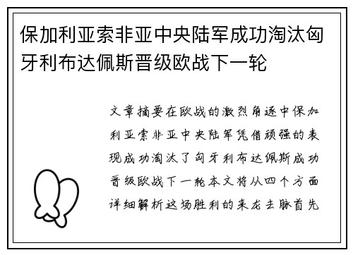 保加利亚索非亚中央陆军成功淘汰匈牙利布达佩斯晋级欧战下一轮