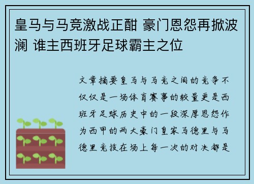皇马与马竞激战正酣 豪门恩怨再掀波澜 谁主西班牙足球霸主之位