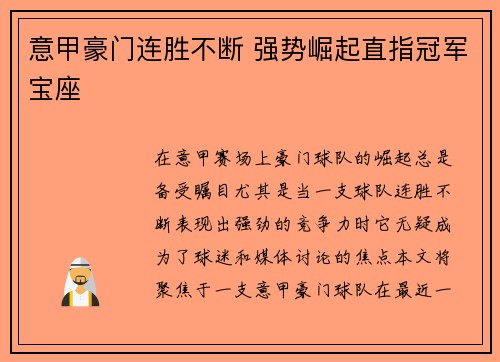 意甲豪门连胜不断 强势崛起直指冠军宝座