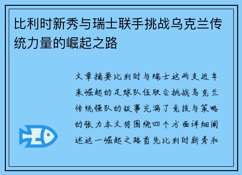 比利时新秀与瑞士联手挑战乌克兰传统力量的崛起之路