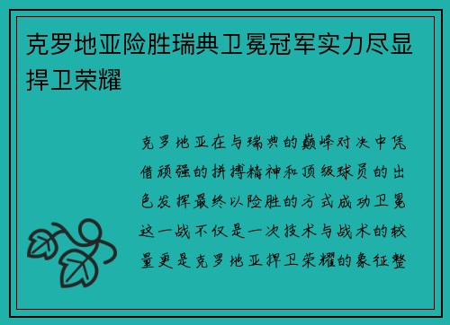 克罗地亚险胜瑞典卫冕冠军实力尽显捍卫荣耀