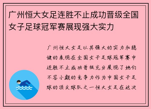 广州恒大女足连胜不止成功晋级全国女子足球冠军赛展现强大实力