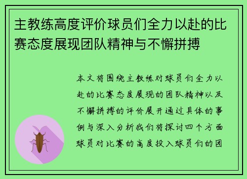 主教练高度评价球员们全力以赴的比赛态度展现团队精神与不懈拼搏