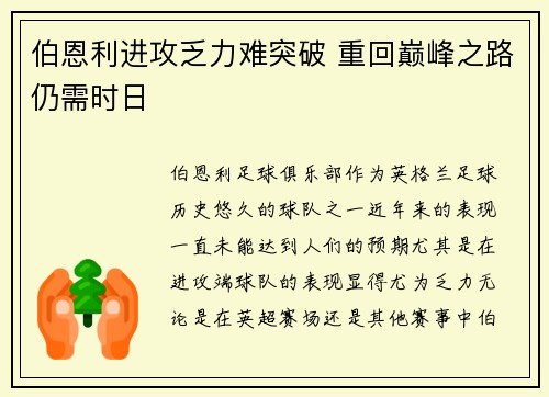 伯恩利进攻乏力难突破 重回巅峰之路仍需时日