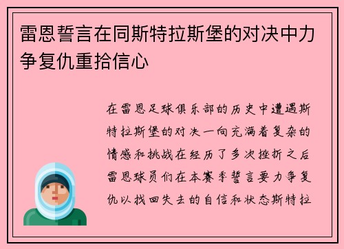 雷恩誓言在同斯特拉斯堡的对决中力争复仇重拾信心