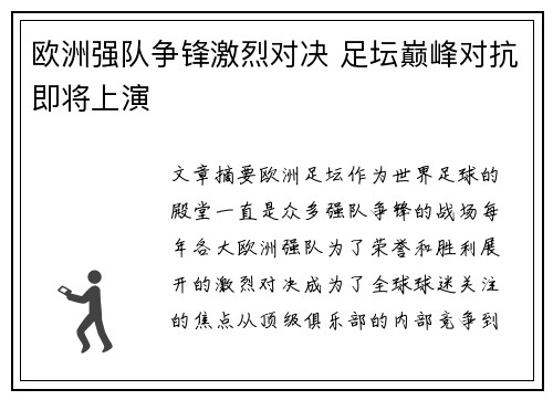 欧洲强队争锋激烈对决 足坛巅峰对抗即将上演