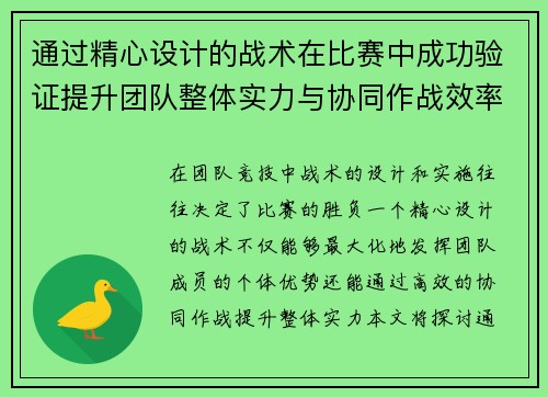 通过精心设计的战术在比赛中成功验证提升团队整体实力与协同作战效率