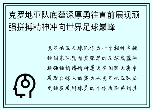 克罗地亚队底蕴深厚勇往直前展现顽强拼搏精神冲向世界足球巅峰