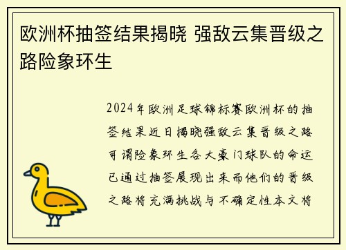 欧洲杯抽签结果揭晓 强敌云集晋级之路险象环生