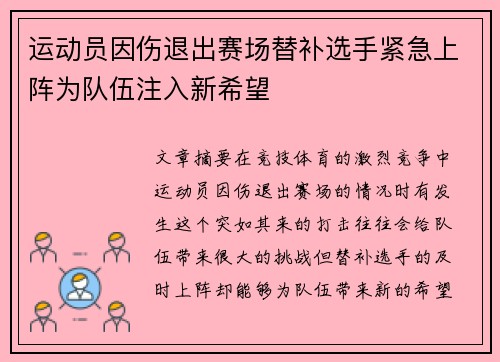 运动员因伤退出赛场替补选手紧急上阵为队伍注入新希望