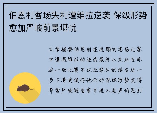 伯恩利客场失利遭维拉逆袭 保级形势愈加严峻前景堪忧
