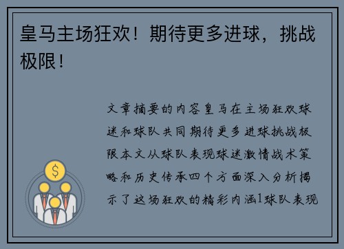 皇马主场狂欢！期待更多进球，挑战极限！
