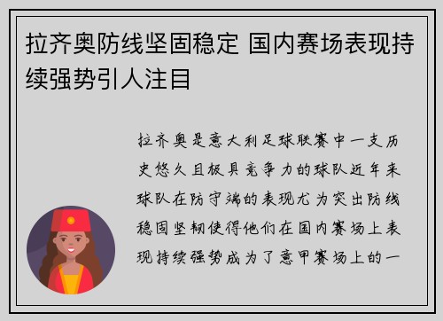 拉齐奥防线坚固稳定 国内赛场表现持续强势引人注目