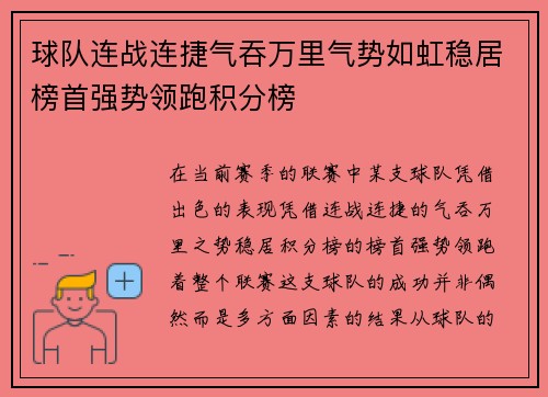 球队连战连捷气吞万里气势如虹稳居榜首强势领跑积分榜