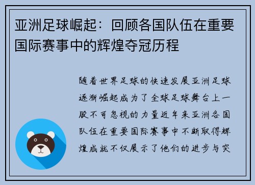 亚洲足球崛起：回顾各国队伍在重要国际赛事中的辉煌夺冠历程