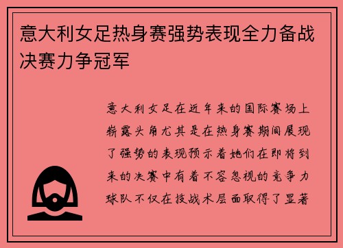 意大利女足热身赛强势表现全力备战决赛力争冠军