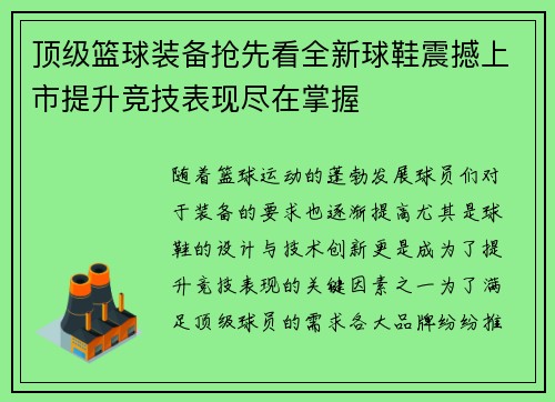 顶级篮球装备抢先看全新球鞋震撼上市提升竞技表现尽在掌握