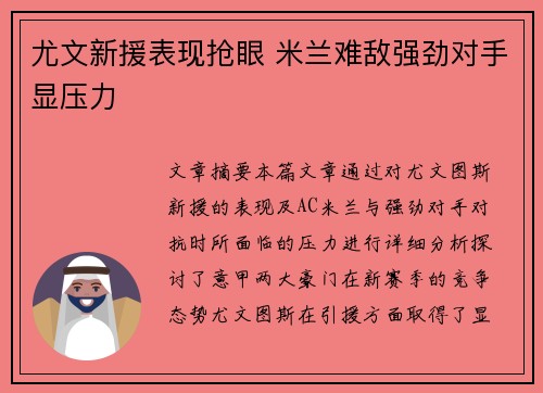 尤文新援表现抢眼 米兰难敌强劲对手显压力