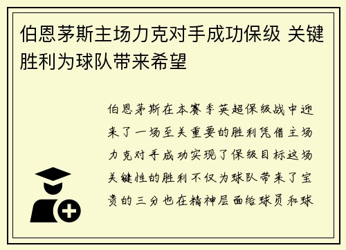 伯恩茅斯主场力克对手成功保级 关键胜利为球队带来希望
