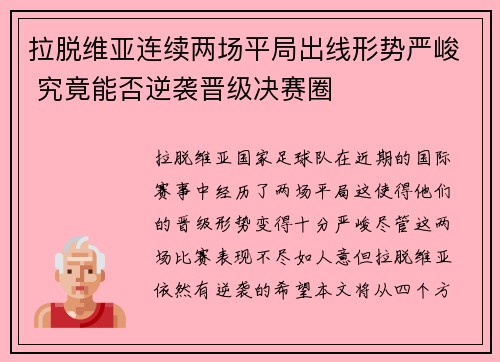 拉脱维亚连续两场平局出线形势严峻 究竟能否逆袭晋级决赛圈