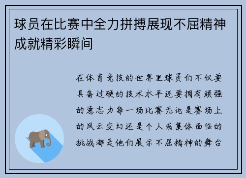 球员在比赛中全力拼搏展现不屈精神成就精彩瞬间