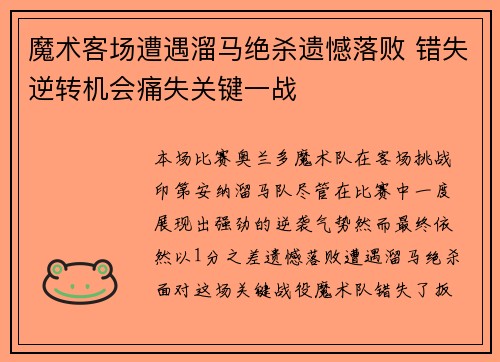 魔术客场遭遇溜马绝杀遗憾落败 错失逆转机会痛失关键一战