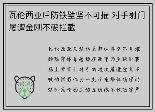 瓦伦西亚后防铁壁坚不可摧 对手射门屡遭金刚不破拦截