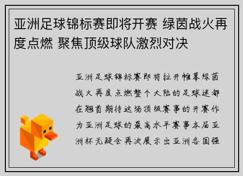 亚洲足球锦标赛即将开赛 绿茵战火再度点燃 聚焦顶级球队激烈对决