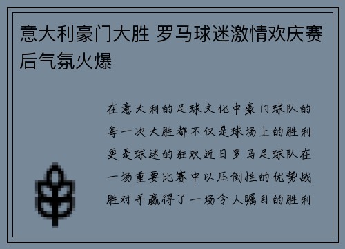 意大利豪门大胜 罗马球迷激情欢庆赛后气氛火爆