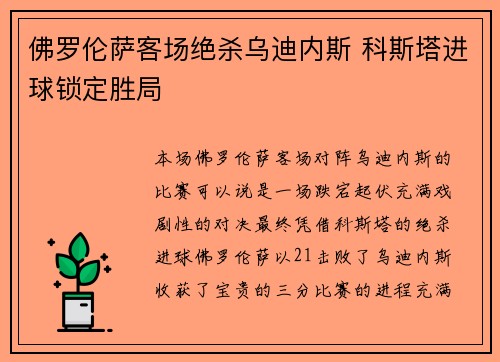 佛罗伦萨客场绝杀乌迪内斯 科斯塔进球锁定胜局