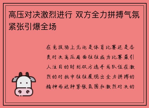 高压对决激烈进行 双方全力拼搏气氛紧张引爆全场