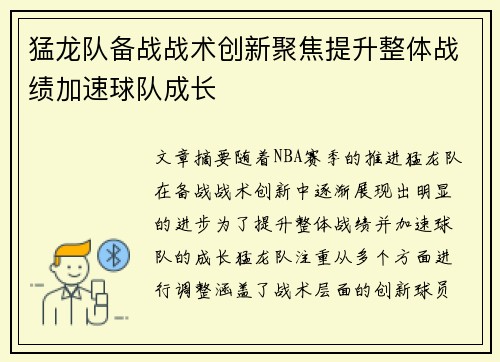 猛龙队备战战术创新聚焦提升整体战绩加速球队成长
