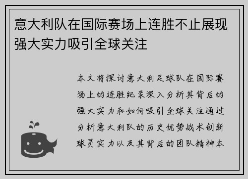 意大利队在国际赛场上连胜不止展现强大实力吸引全球关注