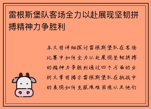 雷根斯堡队客场全力以赴展现坚韧拼搏精神力争胜利