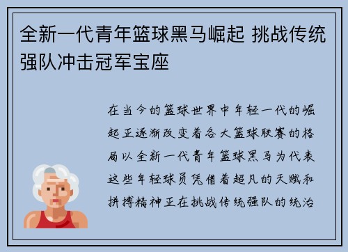 全新一代青年篮球黑马崛起 挑战传统强队冲击冠军宝座
