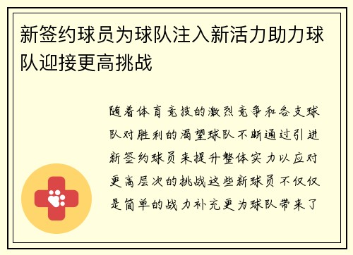 新签约球员为球队注入新活力助力球队迎接更高挑战