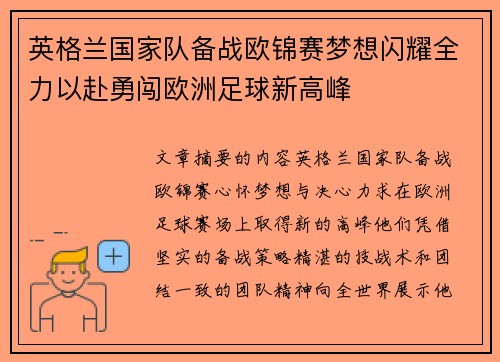 英格兰国家队备战欧锦赛梦想闪耀全力以赴勇闯欧洲足球新高峰