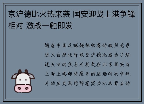 京沪德比火热来袭 国安迎战上港争锋相对 激战一触即发