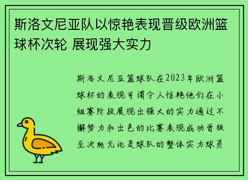 斯洛文尼亚队以惊艳表现晋级欧洲篮球杯次轮 展现强大实力