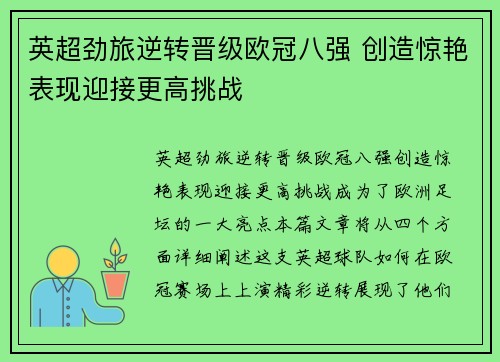 英超劲旅逆转晋级欧冠八强 创造惊艳表现迎接更高挑战