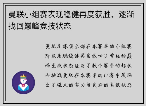 曼联小组赛表现稳健再度获胜，逐渐找回巅峰竞技状态